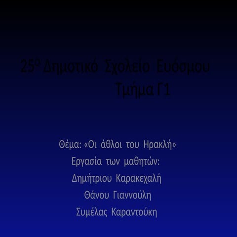 ΔΗΜΗΤΡΗΣ ΘΑΝΟΣ ΣΥΜΕΛΑ Γ1 25ο Δημοτικό Σχολείο Ευόσμου.pptx