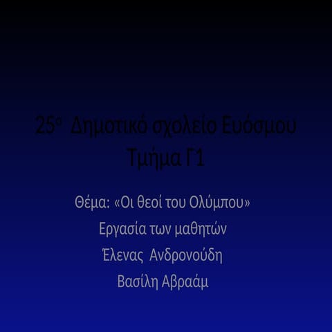 ΕΛΕΝΑ ΒΑΣΙΛΗΣ Γ1 τάξη 25ο Δημοτικό Σχολείο Ευόσμου.pptx