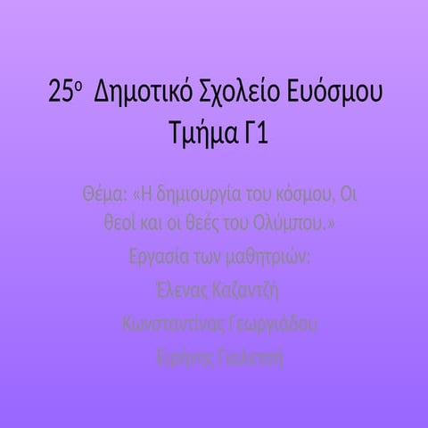 ΕΛΕΝΑ ΚΩΝΣΤΑΝΤΙΝΑ ΕΙΡΗΝΗ Γ1 25ο Δημοτικό Σχολείο Ευόσμου.pptx