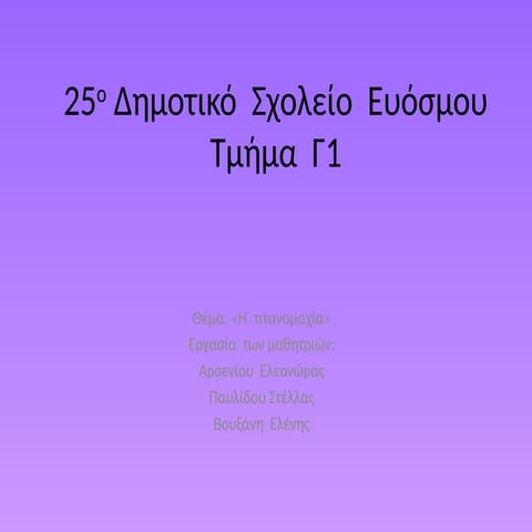 ΕΛΕΟΝΩΡΑ ΣΤΕΛΛΑ ΕΛΕΝΗ Γ1 25ο Δημοτικό Σχολείο Ευόσμου.pptx