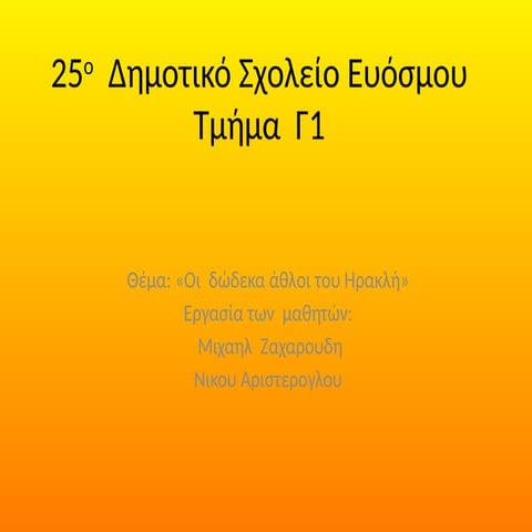 ΜΙΧΑΗΛ ΝΙΚΟΣ Γ1 25ο Δημοτικό Σχολείο Ευόσμου.pptx