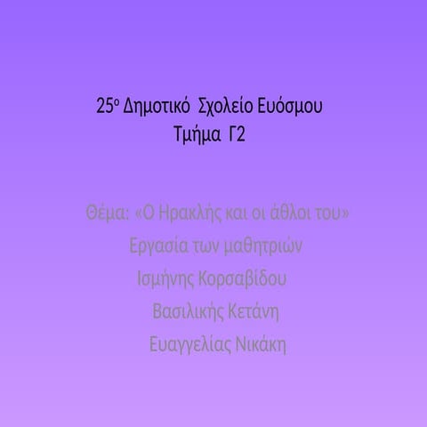 ΒΑΣΙΛΙΚΗ ΙΣΜΗΝΗ ΕΥΑΓΓΕΛΙΑ Γ2, 25ο Δημοτικό Σχολείο Ευόσμου.pptx