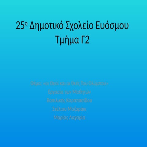 ΒΑΣΙΛΙΚΗ ΣΤΕΛΙΟΣ ΜΑΡΙΑ τμήμα Γ2, 25ο Δημοτικό Σχολείο Ευόσμου.pptx