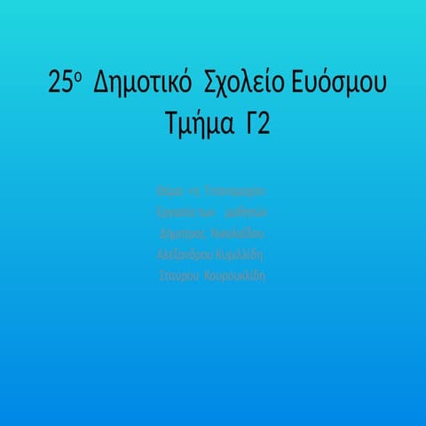 ΔΗΜΗΤΡΑ ΑΛΕΞΑΝΔΡΟΣ ΣΤΑΥΡΟΣ τμήμα Γ2, 25ο Δημοτικό Σχολείο Ευόσμου.pptx