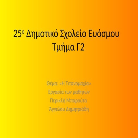 ΠΕΡΙΚΛΗΣ ΑΓΓΕΛΟΣ Γ2, 25ο Δημοτικό Σχολείο Ευόσμου