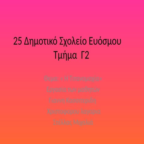 ΣΤΕΛΛΑ ΓΙΑΝΝΗΣ ΧΡΙΣΤΟΦΟΡΟΣ Γ2, 25ο Δημοτικό Σχολείο Ευόσμου.pptx