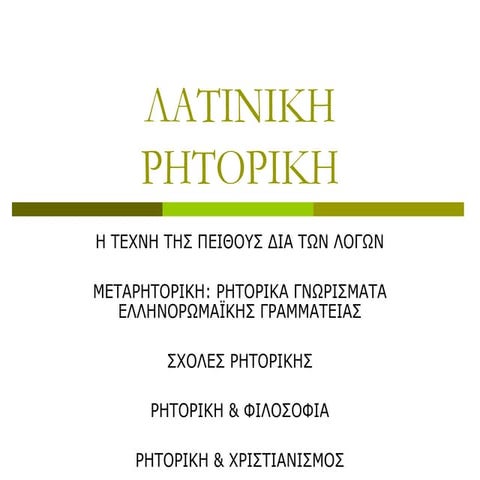 ΛΑΤΙΝΙΚΗ+ΡΗΤΟΡΙΚΗ retorica latin lenguas.ppt