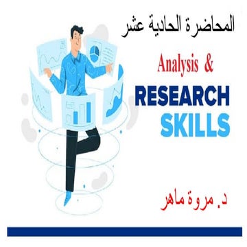 المحاضرة الحادية عشر ( مهارات البحث و التحليل  ).pptx
