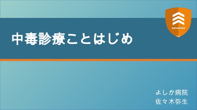 中毒診療ことはじめ 【ADVANCED2024】 by よしか病院 佐々木弥生 | PPTX