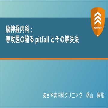 脳神経内科：専攻医の陥るpitfallとその解決法 【ADVANCED2024】