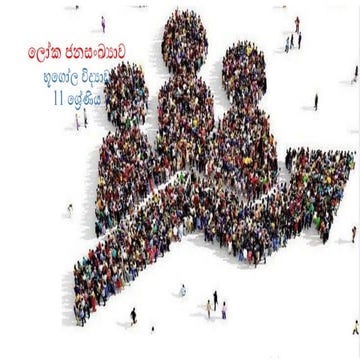 ලෝක ජනසංඛ්‍යාව.pptx word population powe
