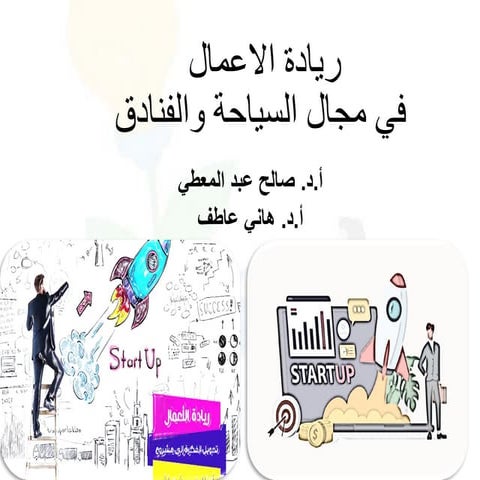 الإبداع والابتكار ريادة الاعمال  الباب الثالث  الاستاذ الدكتور هاني عاطف