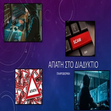 ΑΠΑΤΕΣ ΣΤΟ ΔΙΑΔΙΚΤΥΟ -- 4ο ΔΗΜΟΤΙΚΟ ΑΜΠΕΛΟΚΗΠΩΝ