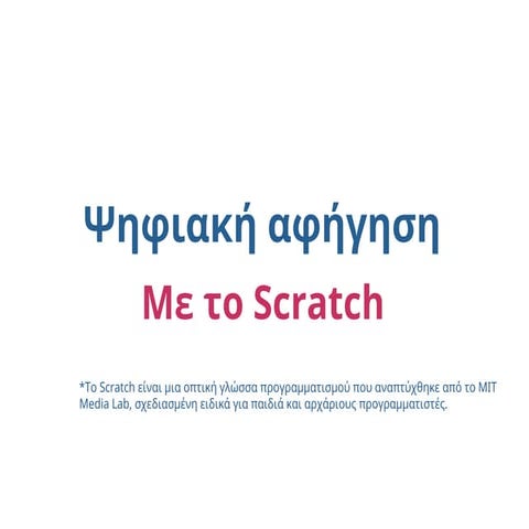 ΨΗΦΙΑΚΗ ΑΦΗΓΗΣΗ-Παρουσίαση της Ψηφιακής Αφήγησης