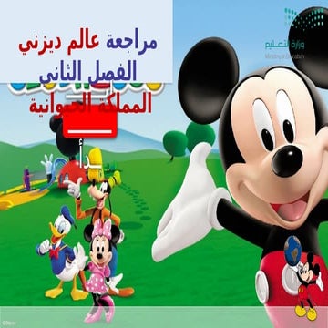 بوربوينت درس المملكة الحيوانية علوم رابع ابتدائي أ. يوسف سليمان البلوي.ppsx