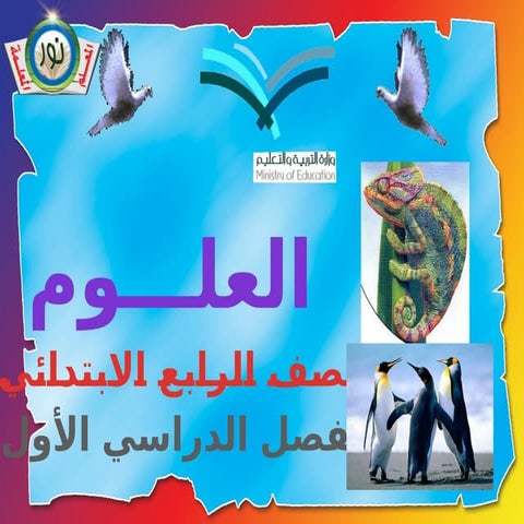 بوربوينت علوم رابع ابتدائي الفصل الأول.ppsx
