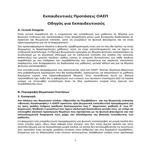 ΟΔΗΓΟΣ ΓΕΝΙΚΟΣ  ΠΡΟΓΡΑΜΜΑΤΩΝ ΟΑΣΠ ΚΑΝΟΝΙΣΜΟΣ