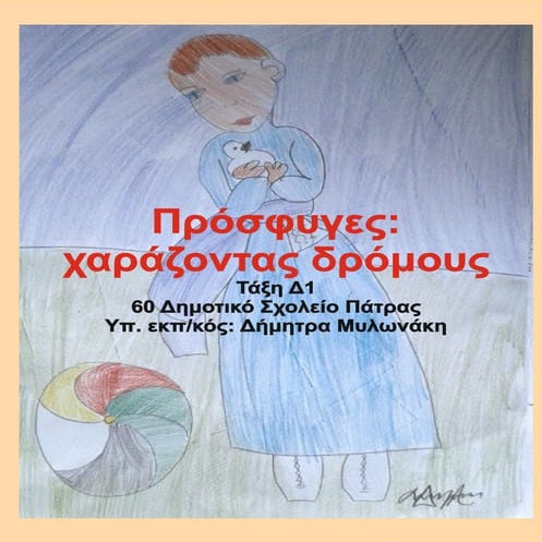 ΠΡΟΣΦΥΓΕΣ ΧΑΡΑΖΟΝΤΑΣ ΔΡΟΜΟΥΣ ΕΡΓΑΣΙΕΣ.pdf