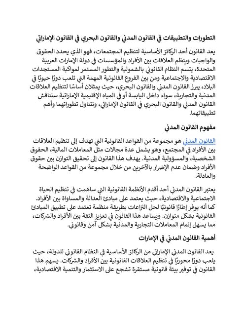 التطورات والتطبيقات في القانون المدني والقانون البحري في القانون الإماراتي