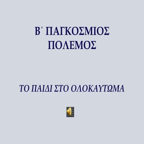 ΤΟ-ΠΑΙΔΙ-ΣΤΟ-ΟΛΟΚΑΥΤΩΜΑPresentation in honor liberation on World War 2.pptx