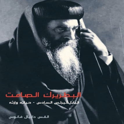 البطريرك الصامت البابا كيرلس السادس حياته وإرثه