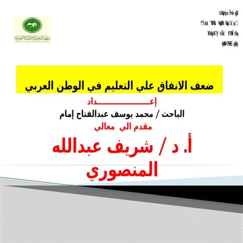 ضعف الانفاق علي التعليم -تعديل  بعد العرض.pptx