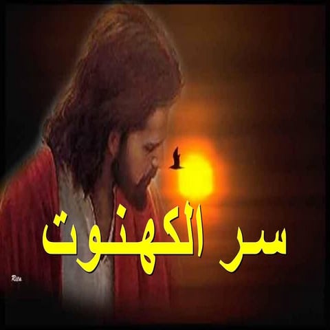 سر الكهنوت وكيف تم تأسيسة ومادة السر واخذ بعدين