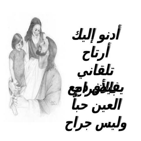 ترنيمة ادنو اليك ارتاح تلقانى بالافراح بوربوينت