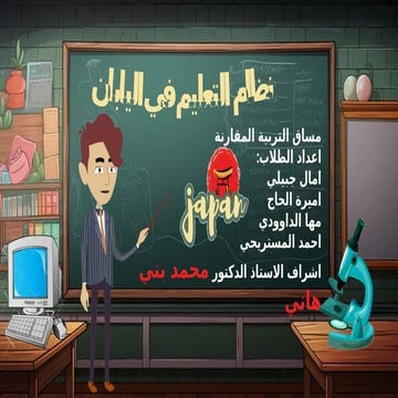 اليابان التعليم في اليابان تربية مقارتة .pptx