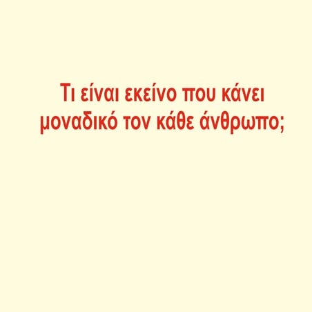 Τι είναι εκείνο που κάνει μοναδικό τον κάθε άνθρωπο;.pdf