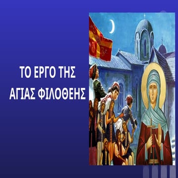 Το έργο της Αγίας Φιλοθέης της Αθηναίας. Η  Κοινωνική της δραστηριότητα