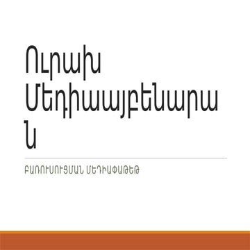 ՄՍԿՀՌԱշոտ_Սարգսյան_Ուրախ_Մեդիաայբենարան.pptx