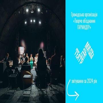 Публічний звіт ГО "Творче об'єднання "Гармидер" за 2024 рік.pdf