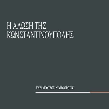 ΑΛΩΣΗ ΤΗΣ ΚΩΝΣΤΑΝΤΙΝΟΥΠΟΛΗΣ (1453), ΝΙΚΗΦΟΡΟΣ ΚΑΡΑΜΟΥΤΣΟΣ