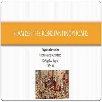 Η ΑΛΩΣΗ ΤΗΣ ΚΩΝΣΤΑΝΤΙΝΟΥΠΟΛΗΣ,ΝΙΚΟΛΕΤΤΑ ΚΑΣΤΑΝΙΩΤΗ - ΘΕΜΙΣ ΚΟΛΟΜΒΟΥ