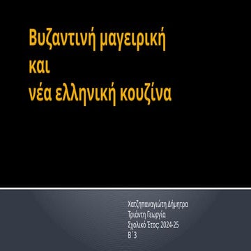 Βυζαντινή μαγειρική και νέα ελληνική κουζίνα, Δήμητρα Χατζηπαναγιώτη - Γεωργί...