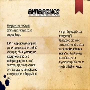 ΕΜΠΕΙΡΙΣΜΟΣ-ΧΙΟΥΜ, ΑΧΙΛΛΕΑΣ ΓΕΩΡΓΟΠΟΥΛΟΣ