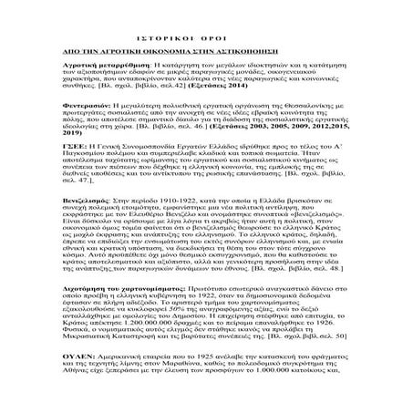 Ιστορικοί όροι, Οικονομία 20ος αι. Γ' Κεφάλαιο