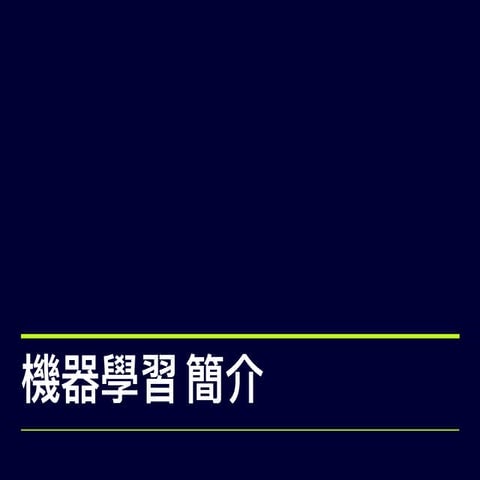 機器學習簡介.pdf Very good introduction bravo bravo