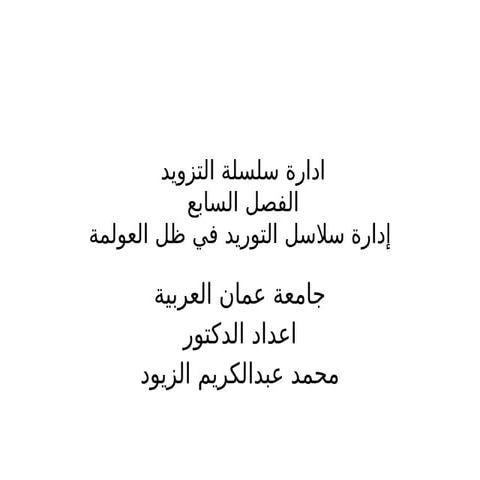 الفصل السابع ادارة سلسلة التزويد والتوريد.pptx