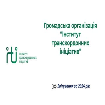 Публічний звіт ГО "Інститут транскордонних ініціатив" за 2024 рік.pdf
