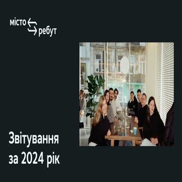 Публічний звіт ГО "Місто. Ребут" за 2024 рік.pdf