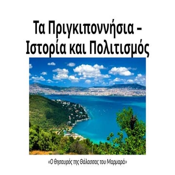 Τα Πριγκηπονήσσια, Ιστορία και πολιτισμός, Αντιγόνη Γκόγκα - Ελένη Κεπενέκη.pptx