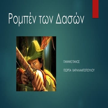 Ρομπέν των Δασών, Γ. ΠΑΝΟΣ-Γ.ΧΑΡΑΛΑΜΠΟΠΟΥΛΟΥ