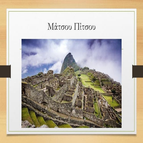 Μάτσου Πίτσου,το ανάκτορο των Ίνκας, Νίκος Αγγελής