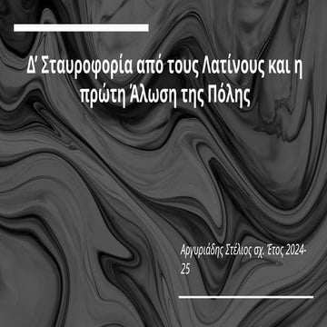 Δ’ Σταυροφορία από τους Λατίνους, ΣΤ. ΑΡΓΥΡΙΑΔΗΣ