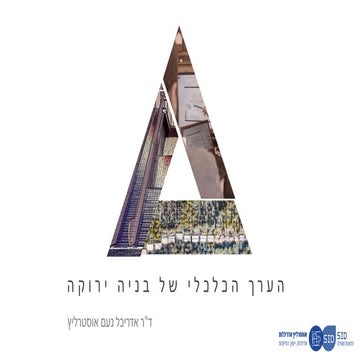 כלכלה של בניה ירוקה - איפה הכסף היזמי בבניה - אוסטרליץ