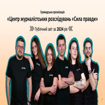 Публічний звіт ГО "Центр журналістських розслідувань "Сила правди" за 2024 рі...