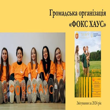 Публічний звіт ГО "ФОКС ХАУС" за 2024 рік.pdf