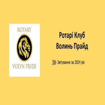 Публічний звіт ГО "Ротарі Клуб Волинь Прайд" за 2024 рік.pdf